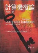 5-【佰俐】Y 89年6月三版《計算機概論》 林國平 東華1201053 ISBN9574830454
