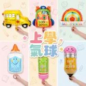 【隔日到貨🧾開發票】 開學氣球 | 鋁箔氣球 | 造型氣球 | 派對佈置 | 開學佈置 | 幼兒園佈置 | 迎新派對