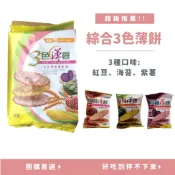 ★鑫聚食品☆-綜合3色薄餅 薄脆口感 薄餅 團購餅乾 下午茶首選🏆