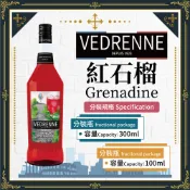Vedrenne 法國 維尼 紅石榴 Grenadine Syrup 果露 糖漿 300ml 100ml 分裝瓶