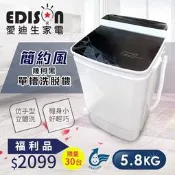 福利品【EDISON 愛迪生】二合一單槽5.8公斤洗衣脫水機/黑(E0001-B58Z)