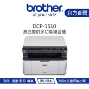 【Brother 兄弟】DCP-1510 黑白雷射複合機