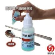 【隔日到貨】不銹鋼檢測液 買 316不銹鋼筷 316不銹鋼湯匙 304不銹鋼筷 送1瓶檢測液 不銹鋼測試液 316測試液