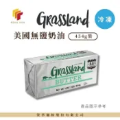 ❄️限冷凍❄️ 榮華麵粉【Grassland】美國無鹽奶油 磅裝 454g 全家冷凍店到店