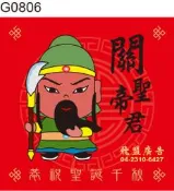 神明貼紙 G0806 關聖帝君 關公 Q版神明貼紙 敬獻貼紙 拜帖貼紙 捐獻貼紙 賜福平安貼紙 神明拜拜 好神貼紙
