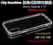 SHOW數位 Sony Xperia 1 IV【CitySUNShine專利高透空壓殼】防震防摔空壓保護軟殼 高透空壓殼 防摔殼