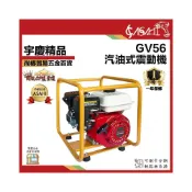 (店+)宇慶ASAHI  GV56｜汽油式震動機/抽水機 震動棒 抽水頭 引擎震動機 引擎式抽水機 四行程