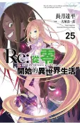 【買動漫】現貨 青文 輕小說 Re:從零開始的異世界生活(25) 限定版 附PVC書籤