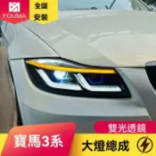 和購大賣場 【高亮LED透鏡】寶馬3系大燈 E90大燈 改裝大燈 天使眼大燈 日行燈 轉向燈 專車專用 無損安裝 05-12款適用