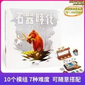 【冬夏雙版】石器時代紀念版 桌遊 卡牌 中文版 聚會遊戲 史前部落
