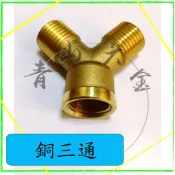 『青山六金』附發票 銅三通 噴頭 噴藥頭 噴霧頭 噴嘴頭 噴水頭 園藝