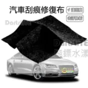 汽車刮痕修復布 神奇修復布 車漆刮傷修復 去污奈米布 車漆拋光 劃痕修復布  汽車拋光布