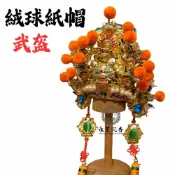 永羣沉香 紙帽 武盔 精工彩繪絨球紙帽 神明帽 關聖帝君