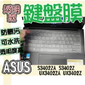 ASUS 華碩 S3402ZA S3402Z UX3402ZA UX3402Z 鍵盤膜 鍵盤保護膜 筆電鍵盤膜 鍵盤套