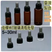 下殺↘【佳樺🇹🇼瓶瓶罐罐】MIT玻璃滴瓶批發3~30ml🇹🇼台製正品有發票/茶色.透明玻璃滴瓶精油香水瓶 滴管瓶 分裝瓶