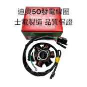 迪奧50發電線圈 DIO發電線圈 士電製造 迪奧50內仁 品質穩定