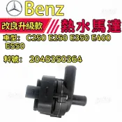 賓士Benz C250 E250 E350 E400 E550 熱水幫浦 熱水馬達 2048350364