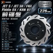 FZK 226mm五孔前碟盤 JET S/JET SR/FNX/Fiddle DX/KRN BT 原廠尺寸直上