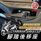 【現貨🔥好裝】YAMAHA 腳踏後移 鋁合金 smax 後移腳踏 SMAX155 後移踏板 飛旋踏板後移 踏板後移 改裝