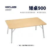(店+)【Uniflame】矮桌900▶附贈收納袋 /U680667 (矮桌 小桌 露營桌 桌子 露營 戶外 )