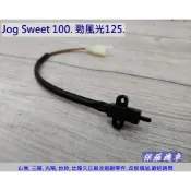 保羅機車 山葉 Jog Sweet100(真水). Super Four100. 勁風光125 鼓煞 副廠 剎車開關