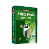 (店+)【高點】高點出版 法典土地暨不動產實用小法典（2026年4月44版）(T000244)