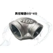 (店+)DIY合作社   白鐵異徑彎頭 不鏽鋼彎頭 6分*4分 異徑彎頭