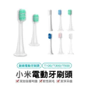 小米電動牙刷頭 副廠刷頭 T500 T300 T100刷頭 牙刷頭 小米 米家 副廠 刷頭 家電動牙刷