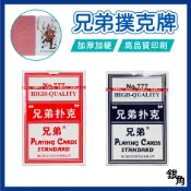 撲克牌 德州撲克 大老二 兄弟撲克牌 紙撲克牌 賭場撲克牌 加厚加硬 過年桌遊