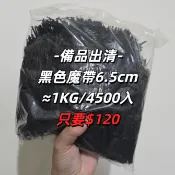 黑色綁帶 鐵絲魔帶 園藝魔帶 6.5cm 多用途繫帶 束口紮帶 鐵絲紮帶 綑綁帶 大容量 備品出清便宜賣 台灣現貨
