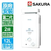 【SAKURA 櫻花】12L屋外抗風型ABS防空燒熱水器( GH1221｜雙喬嚴選【全區另收安裝費】