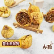黃金無花果乾 / 伊朗無花果乾 大包裝 無糖無花果乾 土耳其 伊朗 水果乾 無花果 果乾 無糖果乾【甜園】