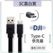 DJI 大疆 空拍機 Type-c 傳輸線 100cm 充電線 快充線 QC3.0 快充 USB-C