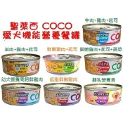 COCO【免運🔥】聖萊西COCO愛犬營養餐機能犬罐80g/單罐(7種口味)離乳/幼犬/成犬/惜時小犬罐/營養美味狗罐頭
