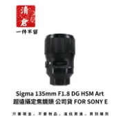 【小惡魔市集】Sigma 135mm F1.8 DG HSM Art 超遠攝定焦鏡頭 公司貨 FOR SONY E