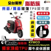 光陽 KYMCO Romeo Many 125 脂肪族 犀牛皮 儀表貼 螢幕貼 保護膜 防護膜 防紋 防刮 鍍客