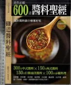 2佰俐O 2010年初版《600道醬料聖經》楊桃