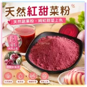 【桃園出貨】天然紅甜菜根粉 無添加 純紅甜菜上色 紅色烘焙原料 天然蔬果粉 紅甜菜粉 甜菜根粉 烘焙用 蔬果染色粉