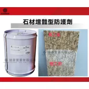 石材增豔型防護劑 石材增艷 增豔 石材專用油性防護劑 非撥水劑 防油防水