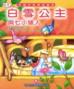 【灰熊iREAD】幼福雙語童話1：白雪公主與七小矮人 幼福製作部