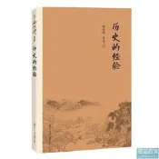 正版 歷史的經驗（大陸正版授權南懷瑾系列）
