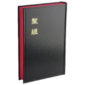 【中文聖經】和合本 大字版 神版 CU83A｜黑色硬面紅邊｜台灣聖經公會出版