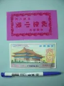 【姜軍府】早期懷舊！《愛國獎券第1169期國家戲劇院一張附套》民國76年11月 紀念票券