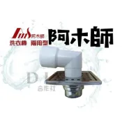 (店+)DIY合作社   阿木師 兩用型 洗衣機地板 洗衣機落水頭 10*10 防臭落水地板