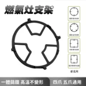 【Hao Teng】瓦斯爐架 防滑鍋架 小爐架 炒鍋架 鑄鐵奶鍋爐架 煤氣灶通用支架 5爪4爪燃氣灶開口支架 輔助爐架