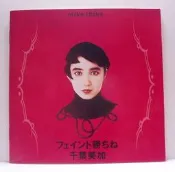 千葉美加-フェイント勝ちね-(日版絕版CD)
