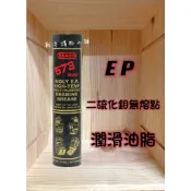 【潤奇】美國 REACH 573 二硫化鉬無熔點耐高溫潤滑油脂 397g 美國原裝進口 牛油 黃油 培林 軸承