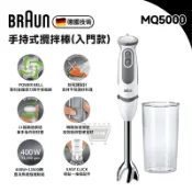 德國百靈 BRAUN MQ5000 入門款 手持式攪拌棒【現貨 免運】攪拌 打蛋 多功能食物攪拌棒 附配件 蝦幣回饋