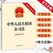官方正版2024新版中華仁苠共和國公司法附修訂草案說明2023年12月新修訂版公司法單行本法律法規法條公司法書