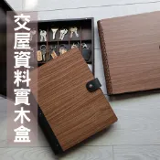 [喬皮安木]A4交屋資料木盒組(磁吸式交屋木盒.木質資料夾.木質分隔夾層組.A4文件資料夾)